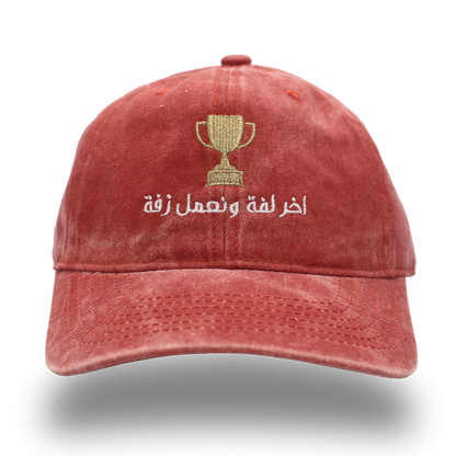 اخر لفة ونعمل زفة