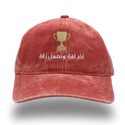 اخر لفة ونعمل زفة